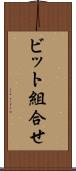 ビット組合せ Scroll