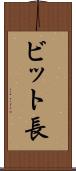ビット長 Scroll