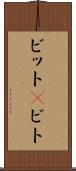 ビット(P) Scroll
