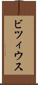 ビツィウス Scroll