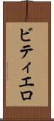 ビティエロ Scroll