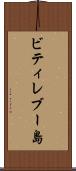 ビティレブー島 Scroll