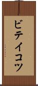 ビテイコツ Scroll