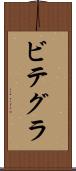 ビテグラ Scroll