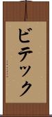 ビテック Scroll