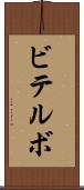 ビテルボ Scroll
