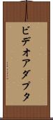 ビデオアダプタ Scroll