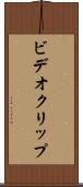 ビデオ・クリップ Scroll