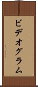 ビデオグラム Scroll