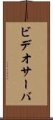 ビデオサーバ Scroll