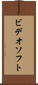 ビデオソフト Scroll