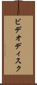 ビデオディスク Scroll