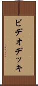 ビデオ・デッキ Scroll
