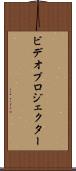 ビデオ・プロジェクター Scroll