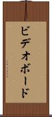 ビデオボード Scroll