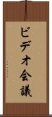 ビデオ会議 Scroll