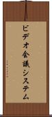 ビデオ会議システム Scroll