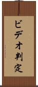 ビデオ判定 Scroll