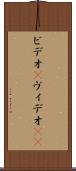 ビデオ(P) Scroll
