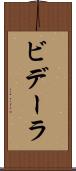 ビデーラ Scroll
