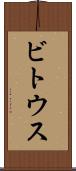 ビトウス Scroll