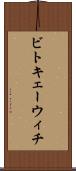 ビトキェーウィチ Scroll