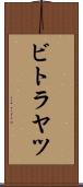 ビトラヤツ Scroll