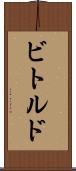 ビトルド Scroll