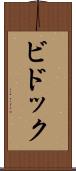 ビドック Scroll