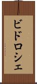 ビドロシェ Scroll