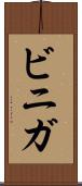 ビニガ Scroll