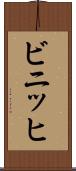 ビニッヒ Scroll