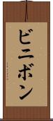 ビニボン Scroll