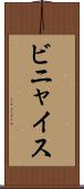 ビニャイス Scroll