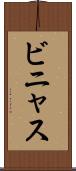 ビニャス Scroll
