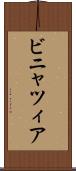 ビニャツィア Scroll
