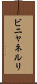 ビニャネルリ Scroll