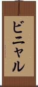 ビニャル Scroll