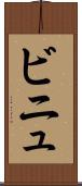 ビニュ Scroll