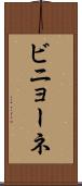 ビニョーネ Scroll