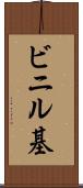 ビニル基 Scroll