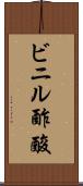 ビニル酢酸 Scroll