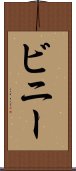 ビニー Scroll