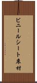 ビニールシート床材 Scroll