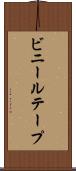 ビニールテープ Scroll