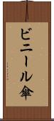 ビニール傘 Scroll