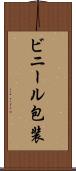 ビニール包装 Scroll
