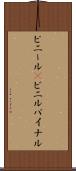 ビニール(P) Scroll