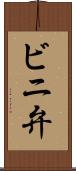 ビニ弁 Scroll