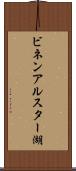 ビネンアルスター湖 Scroll